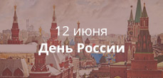День россии